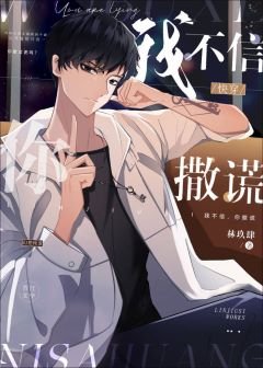 我不信，你撒谎[快穿]