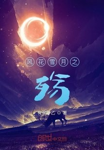 《风花雪月之殇》