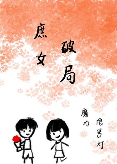 《穿越成庶女怎么破局》