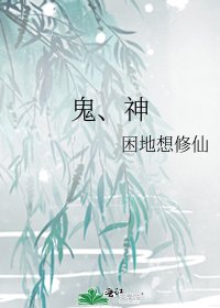 《鬼、神》