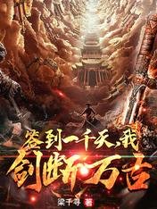 《大荒签到,开局一把天级神剑/签到一千天,我,剑断万古》