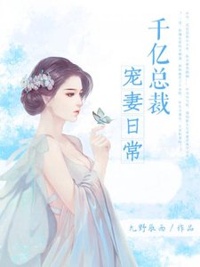 《千亿总裁宠妻日常》