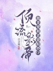 《顶流影帝他非要和老婆粉炒cp》