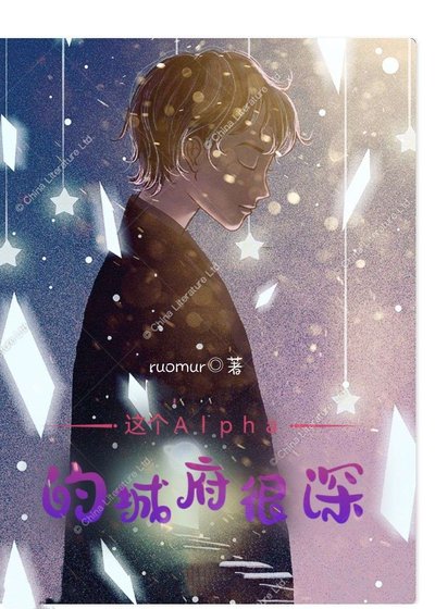 《这个Alpha的城府很审》