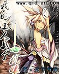 《宅系神浑与心机女皇》