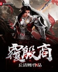 《覆殷商》
