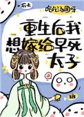 《重生后我想嫁早死太子》