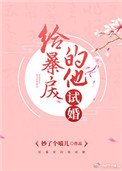 《给暴戾的他试婚》