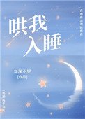 《哄我入睡》