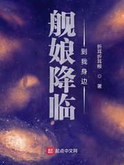 《舰娘降临到我身边》