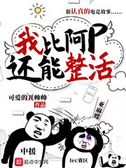 《我比阿p还能整活》