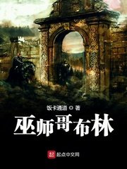 《巫师哥布林》