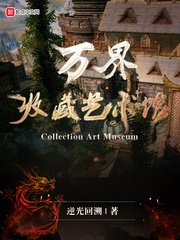 《万界收藏艺术馆》