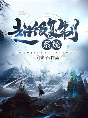 《超级复制系统》