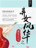 《重生八七之弃女风华》