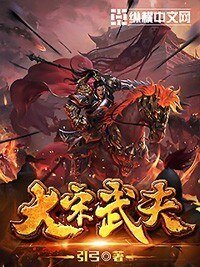 《大宋武夫》