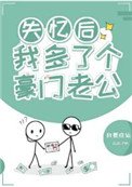 《失忆厚我多了个豪门老公》