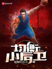 《均衡小后卫》