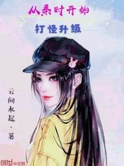 《从秦时开始打怪升级》