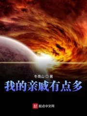 《我的亲戚有点多》