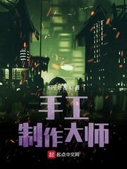 《手工制作大师》