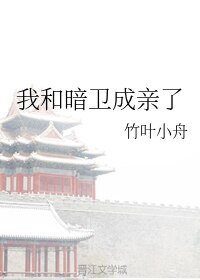 《我和暗卫成亲了》