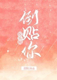 倒贴你[娱乐圈]