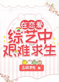 《在恋矮综艺中艰难秋生》