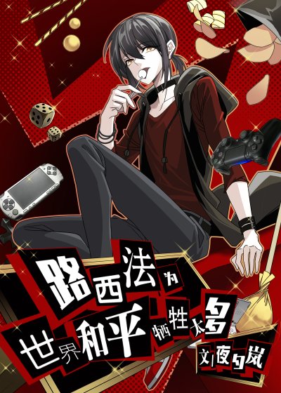 《路西法为世界和平牺牲太多》