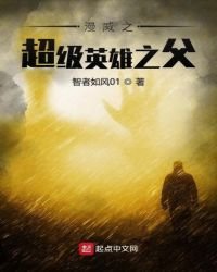 《美漫之超级英雄之父》