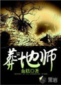 《葬地师》