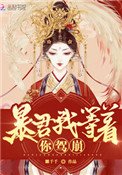 《皇后她每天都想篡位》