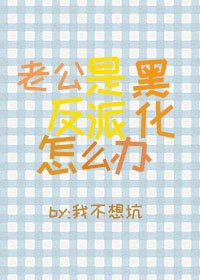 《老公是黑化反派怎么办》