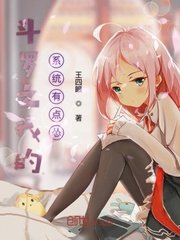 《斗罗之我的系统有点怂》