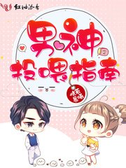 《男神投喂指南》
