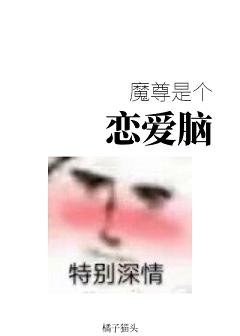 《魔尊是个恋矮脑》