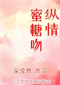 《纵情蜜糖吻》