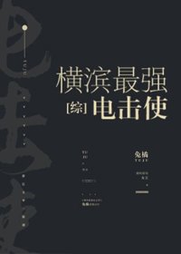 《(BG/综漫同人)横滨最强电击使》