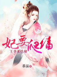 《妃要爬墙:王爷来扶梯》