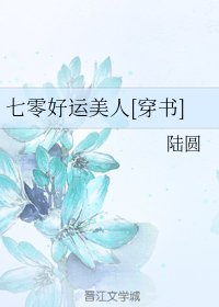 七零好运美人[穿书]