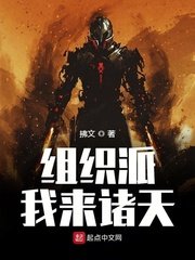 《组织派我来诸天》