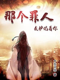《那个罪人在护佑着你》