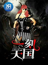 《一刻天国》