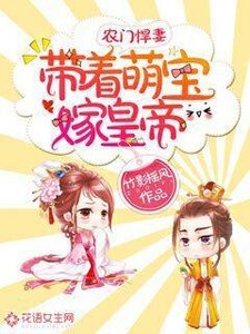 《农门悍妻:带着萌宝嫁皇帝》