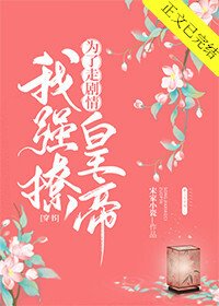 《为了走剧情我强撩皇帝》