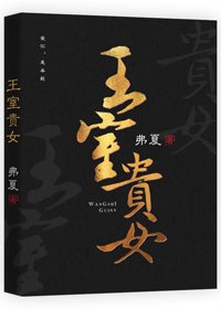 王室贵女