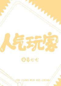 人气玩家[全息]