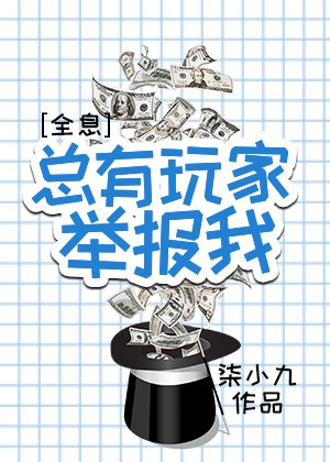 总有玩家举报我[全息]