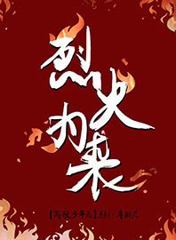 《烈火为裘》