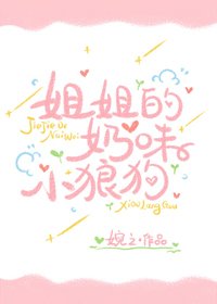 《姐姐的耐味小狼构》